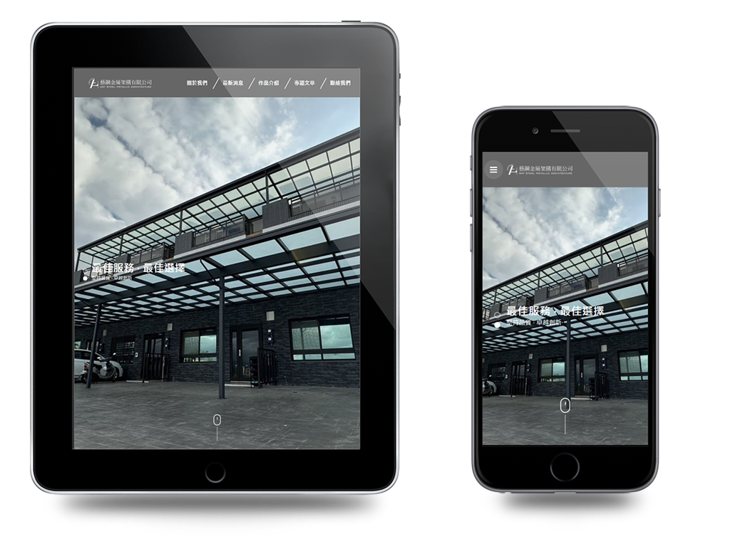 鐵件設計-藝鋼金屬架構有限公司網頁設計案例介紹