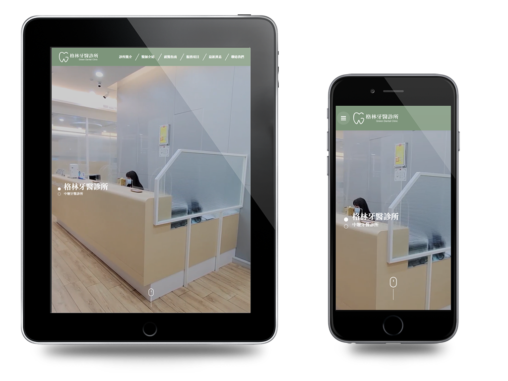 中壢格林牙醫診所網站設計作品介紹