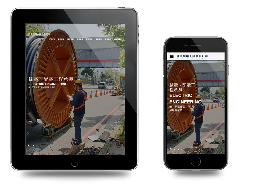 祥瑞機電工程有限公司企業形象網站設計案