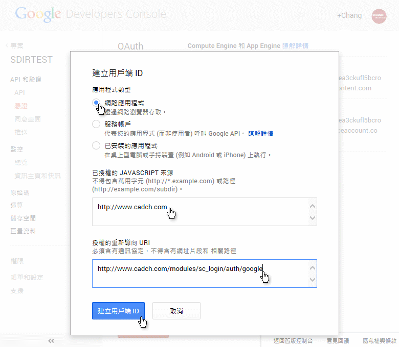 Google OAuth 2.0 API申請說明-第五步驟