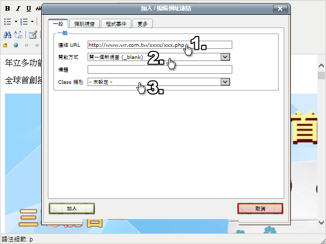 此時會出現【加入/編輯網址】網頁視窗，依序填寫【連結URL】、【開啟方式】、【Class類別】。