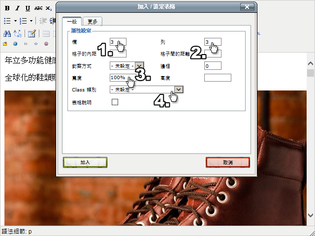 此時會出現【加入/設定表格】網頁視窗，依序填寫【欄】、【列】、【寬度(建議填100%)】、【Class類別】。