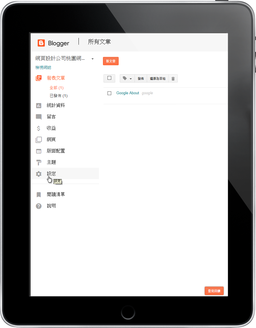 設計一個Blogger、blogspot網頁，讓網站使用自己註冊的網域-首先我們要登錄至Blogger網站管理後台，點選設定。