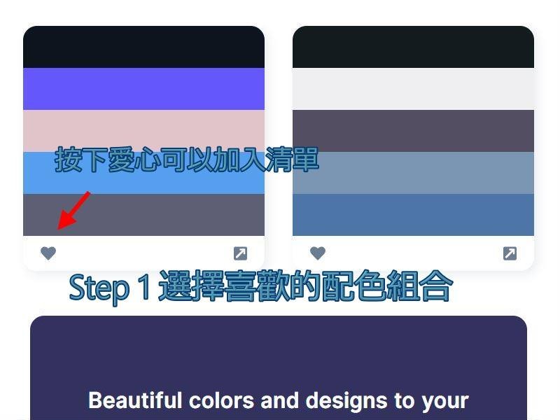 步驟一:選擇喜歡的配色，點進去。