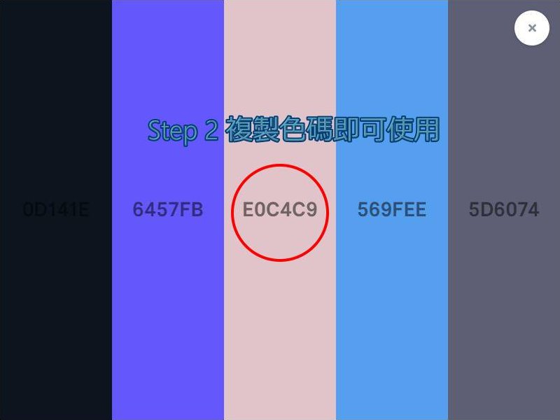 步驟二:複製色碼後就可以使用囉!!