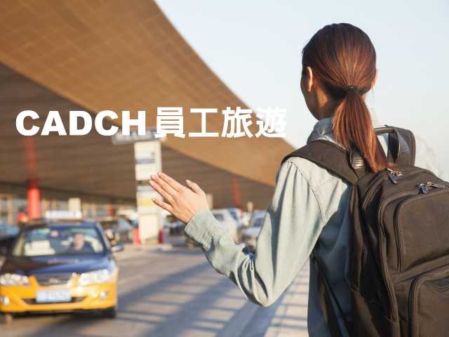  CADCH網頁設計於2019年1月17日至20日員工旅遊 