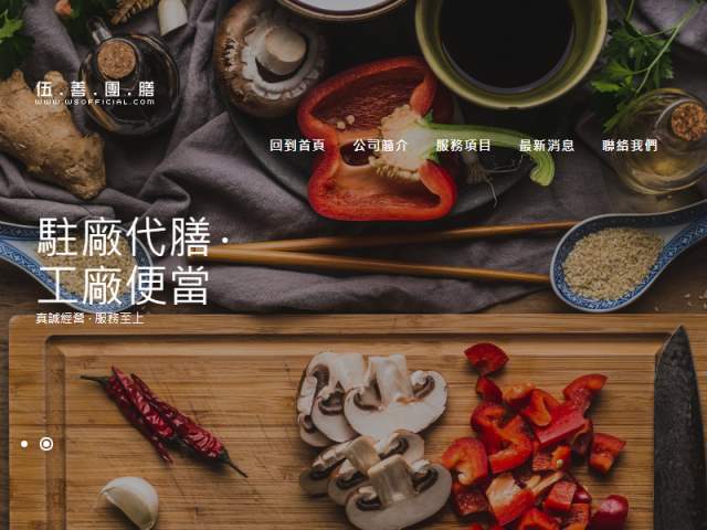  伍膳團膳公司網站架設使用Google推薦的響應式網頁設計通過行動裝置可用性驗證，強化優先搜尋引擎索引 