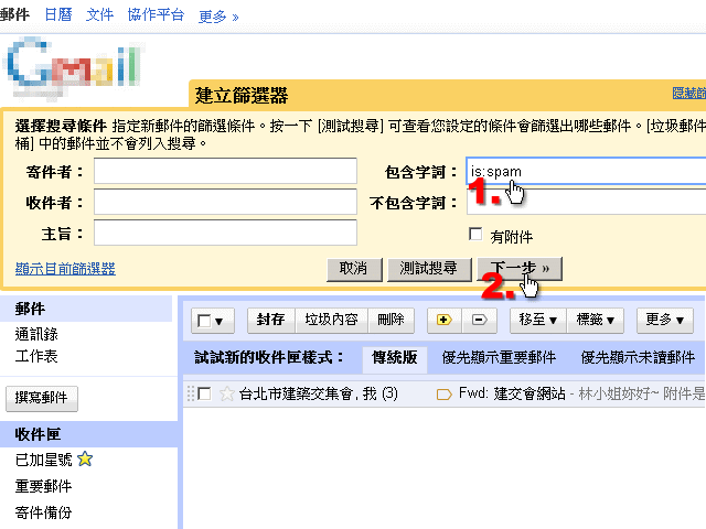 在包含字詞欄位中輸入：is:spam，接著按下一步